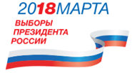 Выборы президента 2018