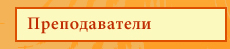 Преподаватели