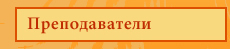 Преподаватели